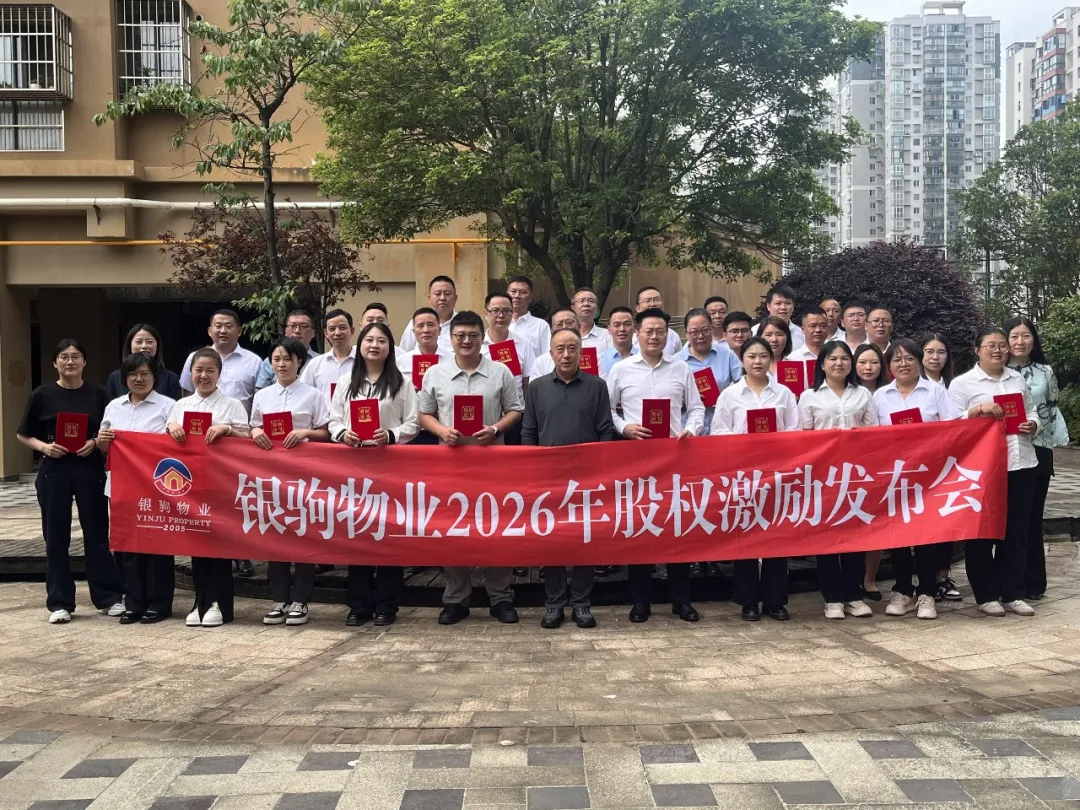 共享 共治 共担｜银驹物业2026股权激励计划正式启航